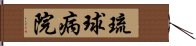 琉球病院 Hand Scroll