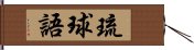 琉球語 Hand Scroll