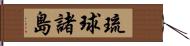 琉球諸島 Hand Scroll