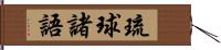 琉球諸語 Hand Scroll