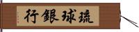 琉球銀行 Hand Scroll