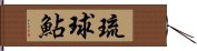 琉球鮎 Hand Scroll