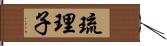 琉理子 Hand Scroll