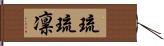 琉琉凛 Hand Scroll