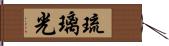 琉璃光 Hand Scroll