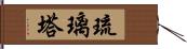 琉璃塔 Hand Scroll