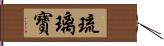 琉璃寶 Hand Scroll