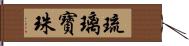 琉璃寶珠 Hand Scroll