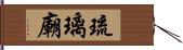 琉璃廟 Hand Scroll