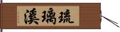 琉璃溪 Hand Scroll