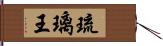 琉璃王 Hand Scroll