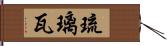 琉璃瓦 Hand Scroll