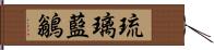 琉璃藍鶲 Hand Scroll