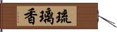 琉璃香 Hand Scroll