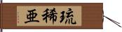 琉稀亜 Hand Scroll