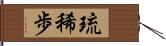 琉稀歩 Hand Scroll