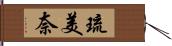 琉美奈 Hand Scroll