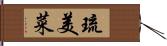 琉美菜 Hand Scroll