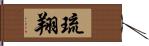 琉翔 Hand Scroll