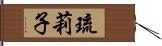 琉莉子 Hand Scroll