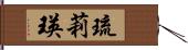 琉莉瑛 Hand Scroll