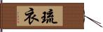 琉衣 Hand Scroll
