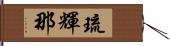 琉輝那 Hand Scroll