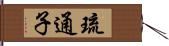 琉通子 Hand Scroll