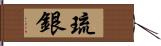 琉銀 Hand Scroll