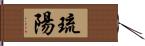 琉陽 Hand Scroll