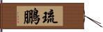 琉鵬 Hand Scroll