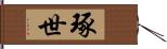 琢世 Hand Scroll