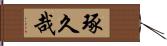琢久哉 Hand Scroll