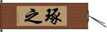 琢之 Hand Scroll