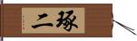 琢二 Hand Scroll