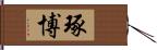 琢博 Hand Scroll