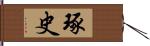 琢史 Hand Scroll