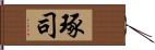 琢司 Hand Scroll