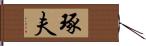 琢夫 Hand Scroll