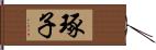 琢子 Hand Scroll