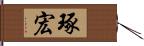 琢宏 Hand Scroll