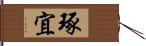 琢宜 Hand Scroll
