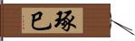 琢巳 Hand Scroll