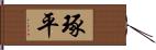 琢平 Hand Scroll
