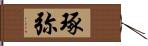 琢弥 Hand Scroll