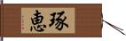 琢恵 Hand Scroll