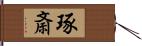 琢斎 Hand Scroll