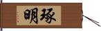 琢明 Hand Scroll