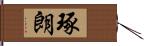 琢朗 Hand Scroll