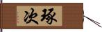 琢次 Hand Scroll